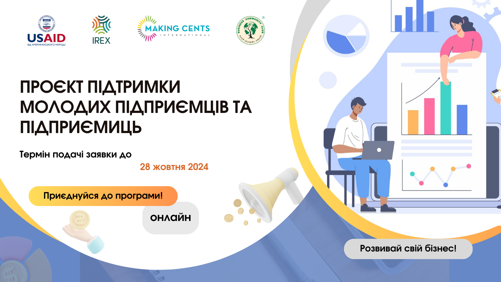 Підприємців запрошують долучитися до YESP - Проєкту підтримки молодих підприємців та підприємиць